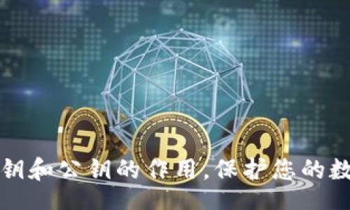 br
深入了解私钥和公钥的作用，保护您的数字资产安全