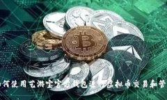 如何使用艺游宝官方钱包