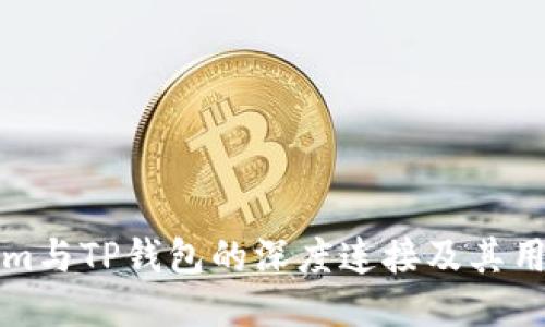 Tokenim与TP钱包的深度连接及其用户指南