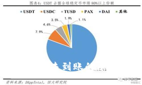 虚拟币钱包转账未到账的原因及解决办法