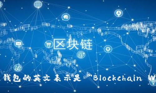 区块链钱包的英文表示是 