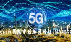 如何在Tokenim钱包中增加马