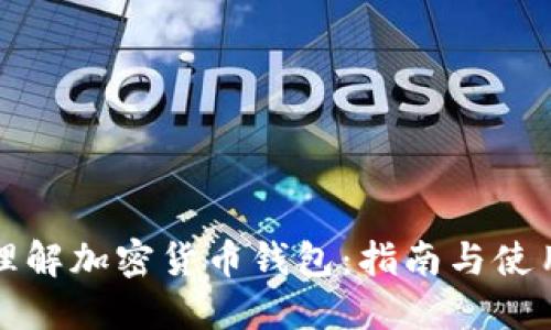 深入理解加密货币钱包：指南与使用技巧