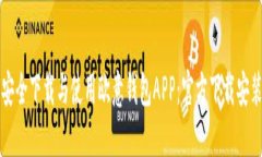 如何安全下载与使用欧意