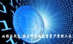 比特派钱包：安全可靠的