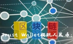 如何通过Trust Wallet提现人