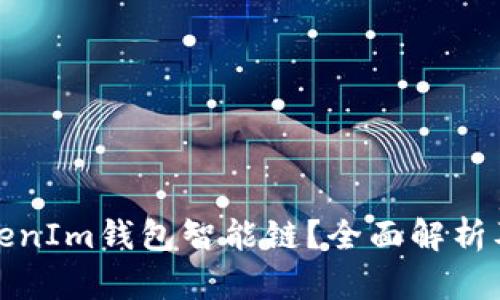 什么是TokenIm钱包智能链?全面解析及应用场景
