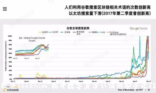   
软件Tokenim：揭开数字身份认证的安全之门