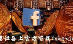   如何在苹果设备上官方下