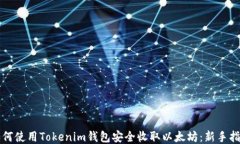 如何使用Tokenim钱包安全收