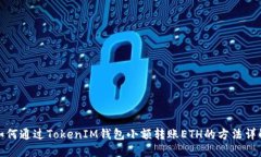 如何通过TokenIM钱包小额转