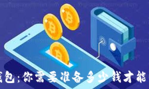 区块链钱包:你需要准备多少钱才能开始使用