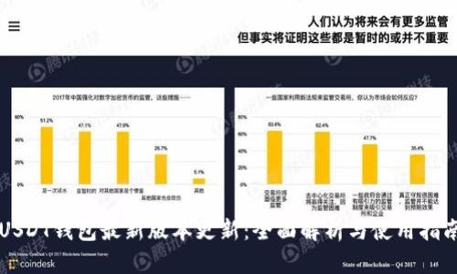 USDT钱包最新版本更新：全面解析与使用指南
