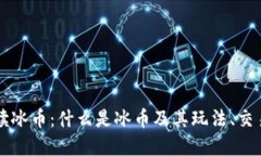 全面解读冰币：什么是冰