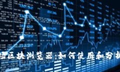 全面了解波场区块浏览器
