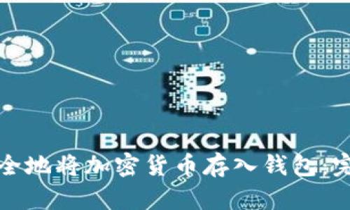 如何安全地将加密货币存入钱包：完整指南